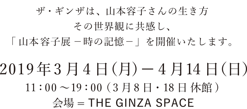 山本容子展―時の記憶―